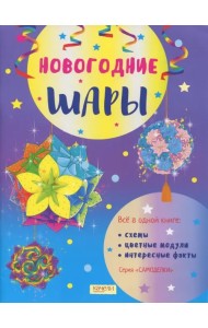 Новогодние шары