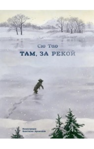 Там, за рекой