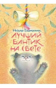 Лучший бантик на свете