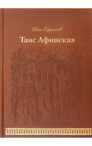 Таис Афинская