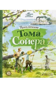 Приключения Тома Сойера