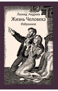 Жизнь Человека. Избранное