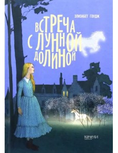 Встреча с Лунной Долиной Встреча с Лунной Долиной