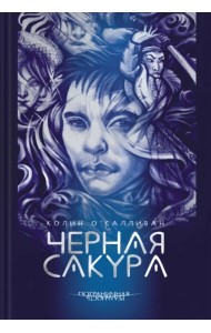 Черная сакура