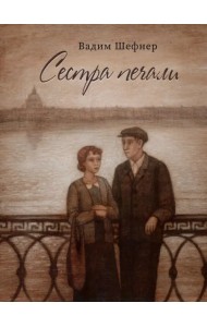 Сестра печали