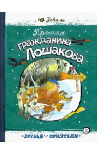 Промах гражданина Лошакова