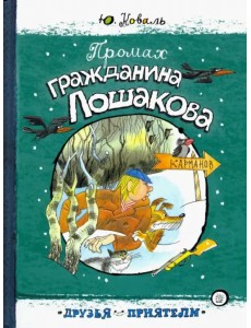 Промах гражданина Лошакова