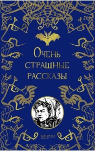 Очень страшные рассказы