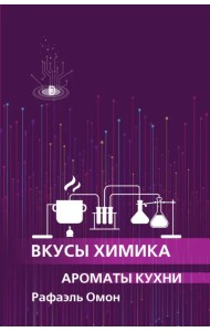 Вкусы химика. Ароматы кухни