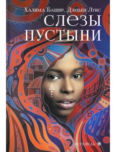 Слезы пустыни