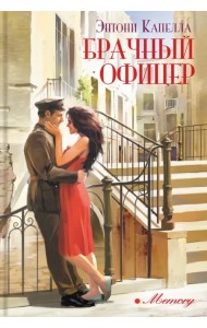 Брачный офицер