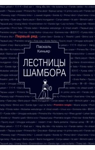 Лестницы Шамбора