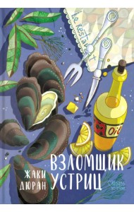 Взломщик устриц