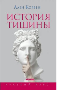 История тишины от эпохи Возрождения до наших дней