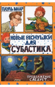 Новые веснушки для Субастика