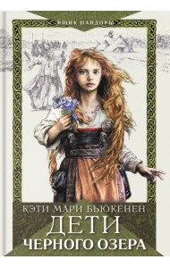 Дети Черного озера