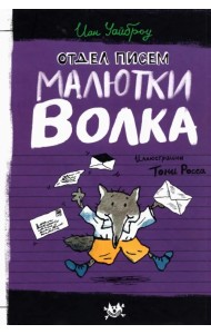Отдел писем Малютки Волка