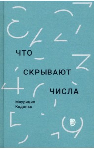 Что скрывают числа