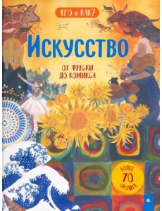 Искусство. От фрески до комикса