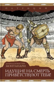 Идущие на смерть приветствуют тебя!