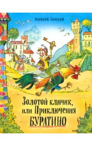 Золотой ключик, или Приключения Буратино