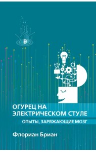 Огурец на электрическом стуле. Опыты, заряжающие мозг