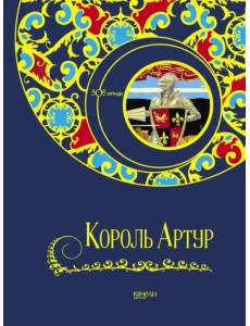 Король Артур
