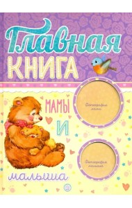 Главная книга мамы и малыша