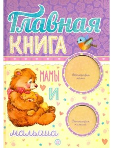 Главная книга мамы и малыша