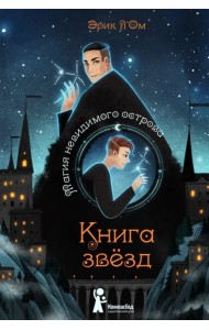 Книга звезд. Часть 1. Магия невидимого острова