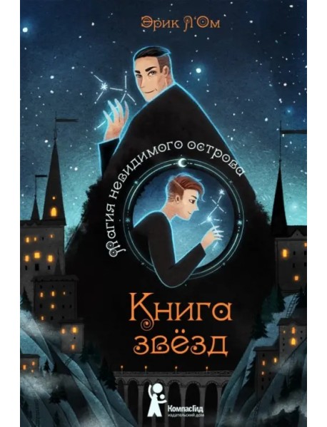 Книга звезд. Часть 1. Магия невидимого острова