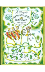 Приключения Ёженьки и других нарисованных человечков