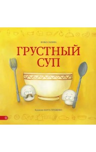 Грустный суп