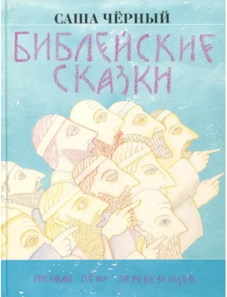 Библейские сказки