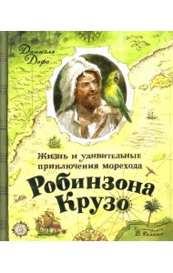 Жизнь и удивительные приключения морехода Робинзона Крузо