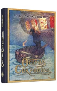 Остров Сокровищ