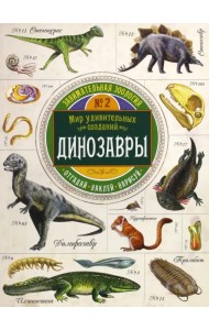 Занимательная зоология. Динозавры