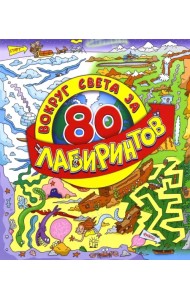 Вокруг света за 80 лабиринтов