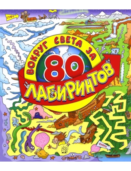 Вокруг света за 80 лабиринтов