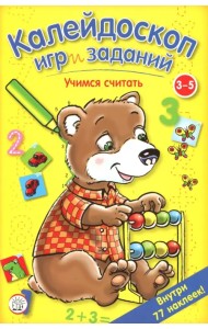 Калейдоскоп игр и заданий. Учимся считать. 3-5 лет
