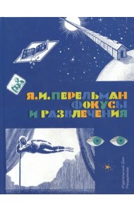 Фокусы и развлечения