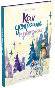 Как устроить праздник