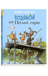 Водяной на Пёсьей горке