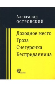 Доходное место. Гроза. Снегурочка. Бесприданница