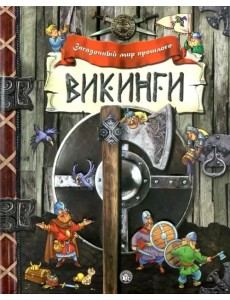 Викинги