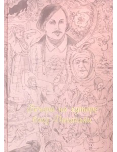 Вечера на хуторе близ Диканьки Вечера на хуторе близ Диканьки