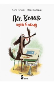 Пес Веник идет в школу