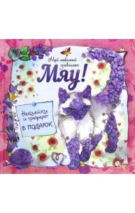 Мяу! Мой любимый дневничок