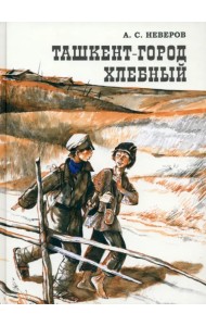 Ташкент - город хлебный