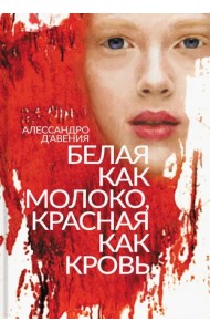 Белая как молоко, красная как кровь